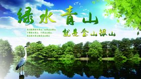 绿色环保公益广告绿水青山海报设计