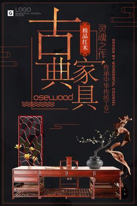 红木家具海报