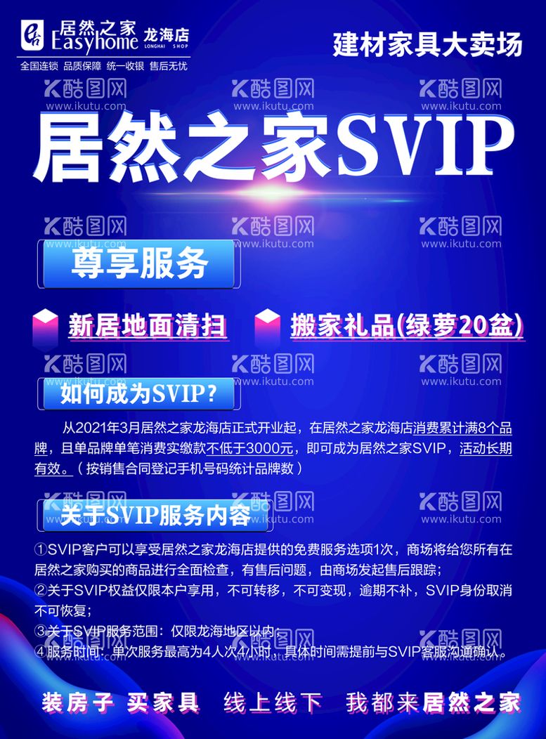 编号：60829109211436076798【酷图网】源文件下载-居然之家SVIP宣传海报