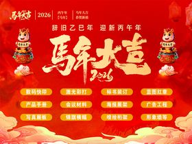 马年大吉新春活动宣传图