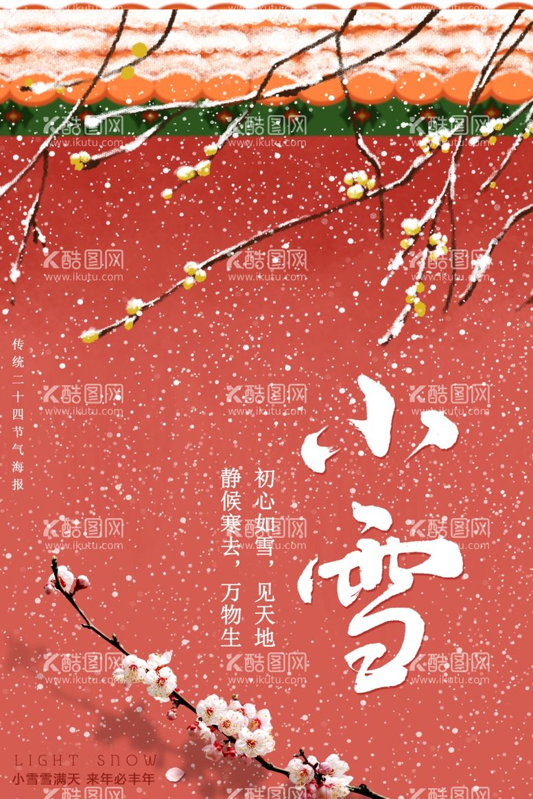 编号：50862003171132204503【酷图网】源文件下载-小雪海报