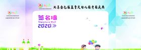 幼儿园签名墙
