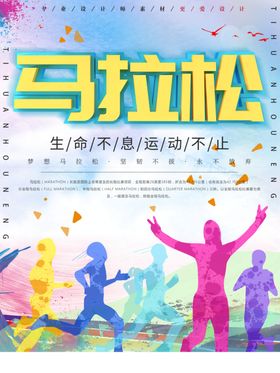 马拉松