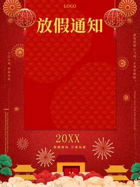 放假通知