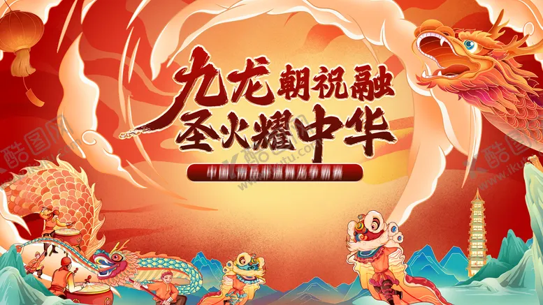 编号：10986606150031178371【酷图网】源文件下载-九龙朝祝融离火曜中华活动背景板