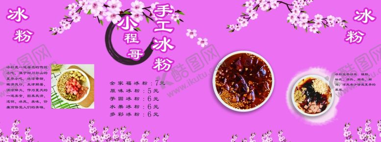 编号：45070909242057281099【酷图网】源文件下载-冰粉海报展板