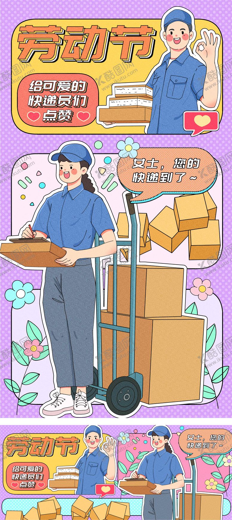 编号：61300403062006226789【酷图网】源文件下载-劳动节快递员运营海报插画