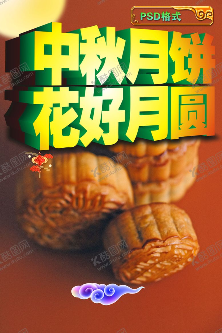 编号：42870509131513017890【酷图网】源文件下载-中秋月饼DIY活动海报幸福团圆