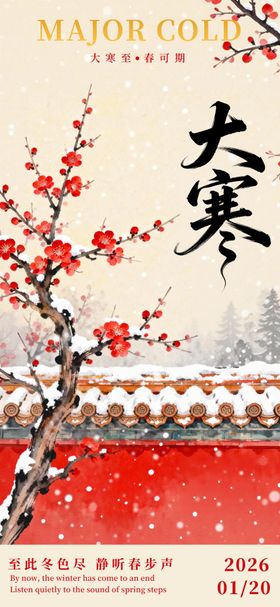 大寒立春中式插画海报