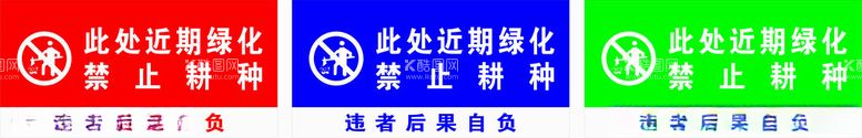 编号：38678601181642275204【酷图网】源文件下载-此处近期绿化禁止耕种