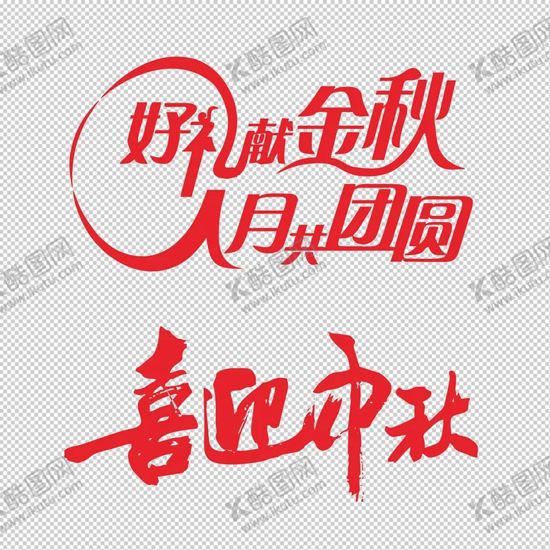 编号：53888611240735266636【酷图网】源文件下载- 喜迎中秋 