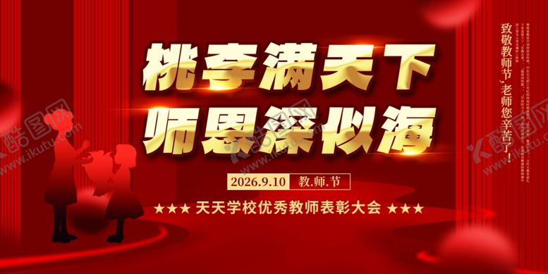 编号：39299511251351505439【酷图网】源文件下载-教师节