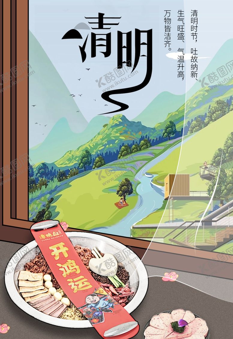 编号：42552809260930238283【酷图网】源文件下载-清明节还能刷火锅吗？