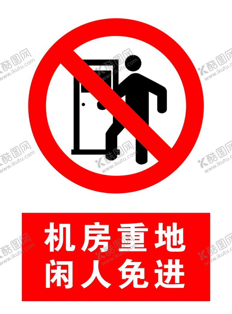 编号：29116706282049339111【酷图网】源文件下载-机房重地闲人免进