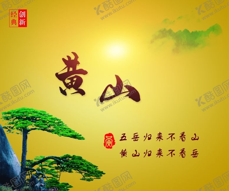 编号：91309407141431032118【酷图网】源文件下载-黄山一品