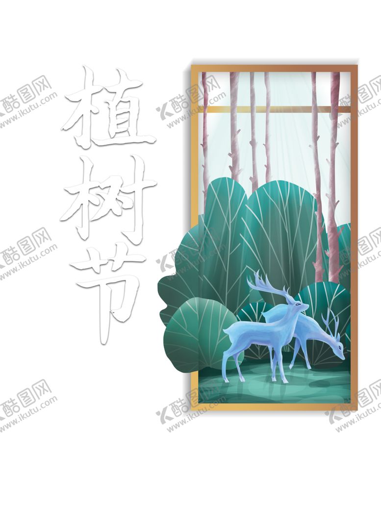 编号：18789604252027193402【酷图网】源文件下载-植树节素材