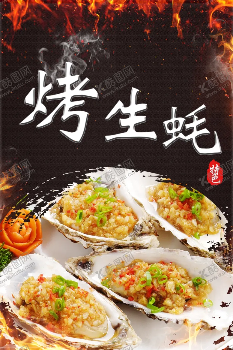 编号：58972002231207159584【酷图网】源文件下载-烤生蚝海报背景