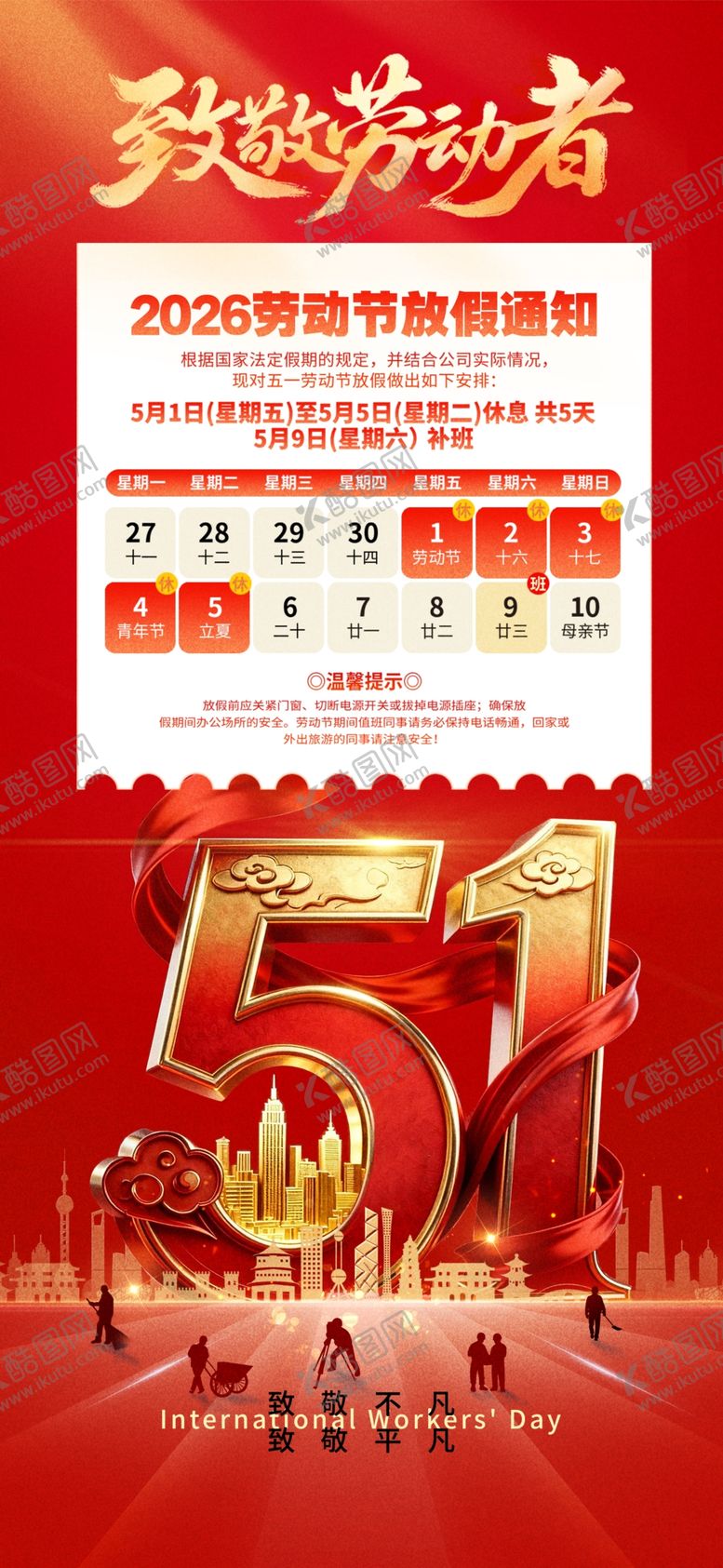 编号：29549905041526508569【酷图网】源文件下载-五一放假通知