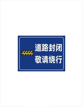 道路封闭敬请绕行