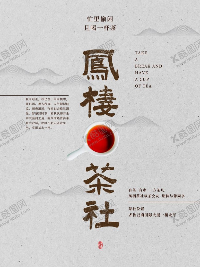 编号：90750605130018262884【酷图网】源文件下载-茶社海报