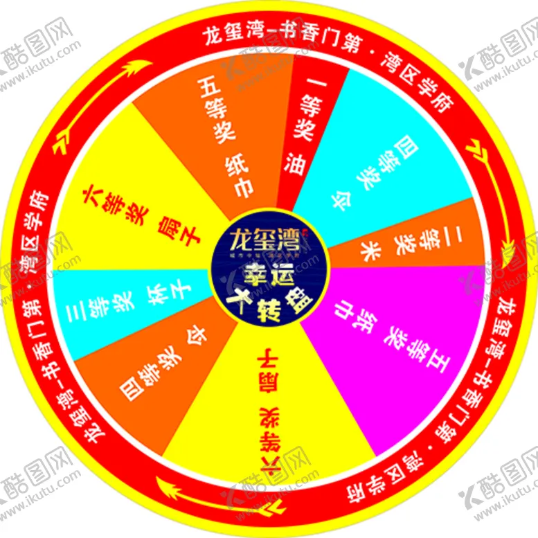 编号：75849501140017087214【酷图网】源文件下载-幸运大转盘