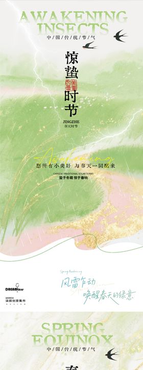 惊蛰春分海报