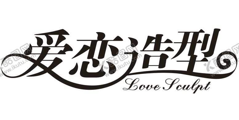 编号：80917402030328508797【酷图网】源文件下载-文字