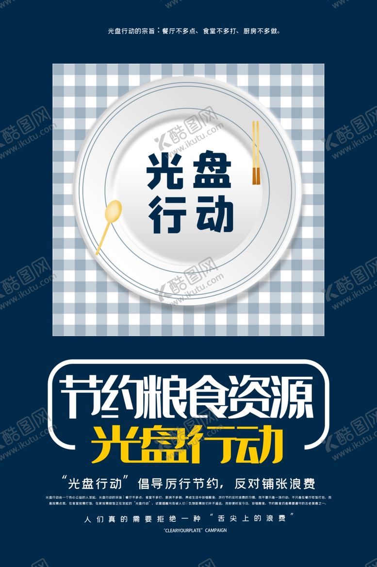 编号：44306909212037231434【酷图网】源文件下载-简约光盘行动公益宣传海报