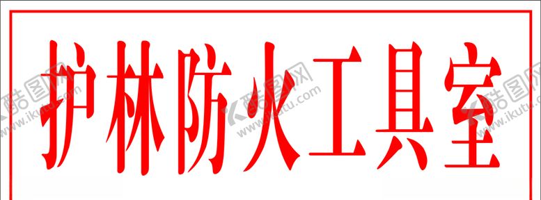 编号：10166409201226047019【酷图网】源文件下载-护林防火工具室门牌