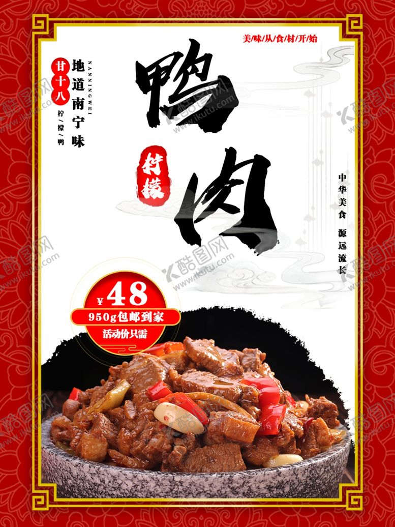编号：36454204211448507661【酷图网】源文件下载-美食海报鸭肉