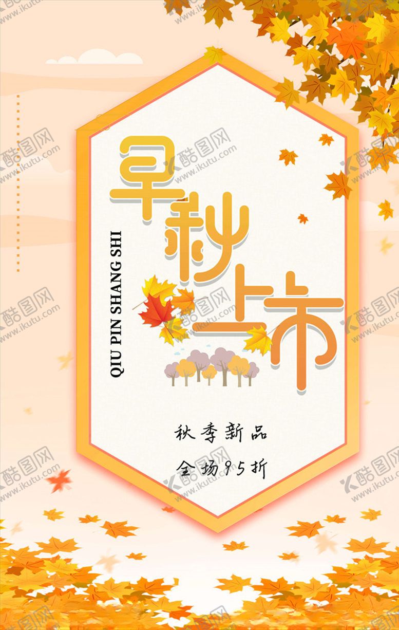 编号：58619406161115535597【酷图网】源文件下载-秋季上新