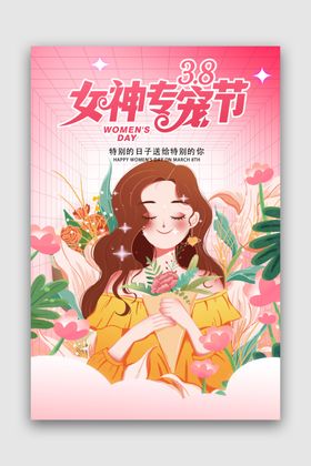 女神专宠节