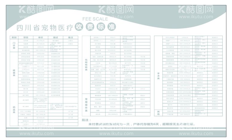 编号：48312011130031422441【酷图网】源文件下载-美宠物医院 收费价目表