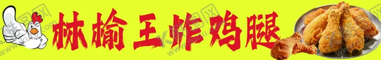 编号：59439602052051068840【酷图网】源文件下载-炸鸡腿招牌