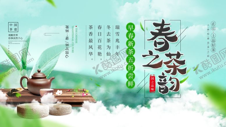 编号：87351203300913154823【酷图网】源文件下载-春之茶韵宣传展板