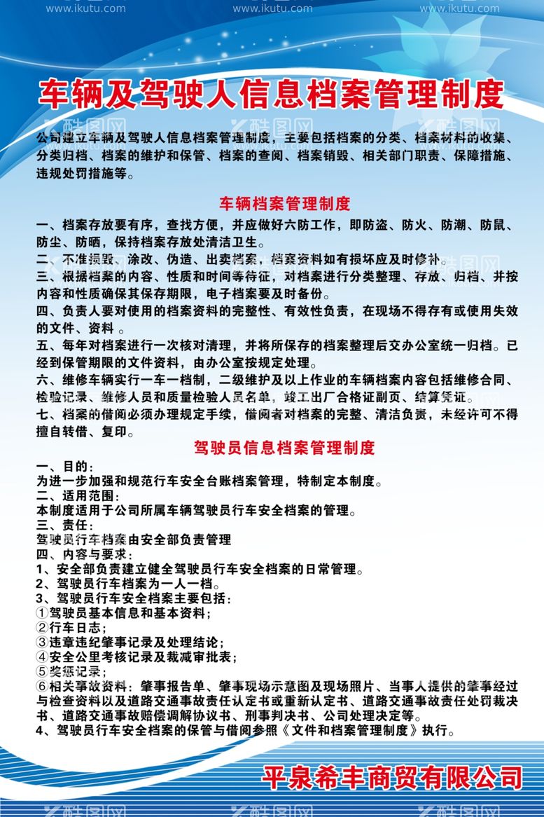 编号：96485912140620022974【酷图网】源文件下载-车辆及驾驶人信息档案管理制度