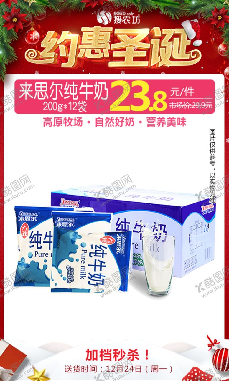 编号：71256307140208123190【酷图网】源文件下载-来思尔纯牛奶圣诞秒杀图