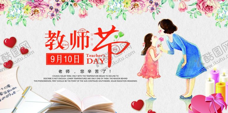 编号：72742910281011301300【酷图网】源文件下载-教师节