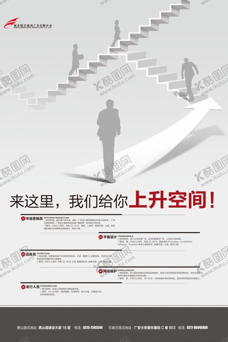 编号：58140405140224412040【酷图网】源文件下载-创意企业公司招聘宣传海报