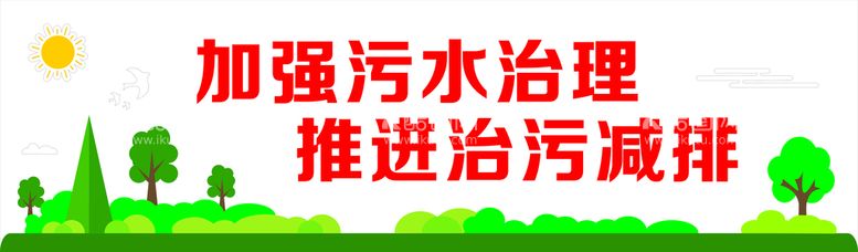 编号：91295012250542264879【酷图网】源文件下载-污水处理文化墙