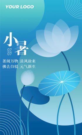 小暑节气图海报简约清新扁平风