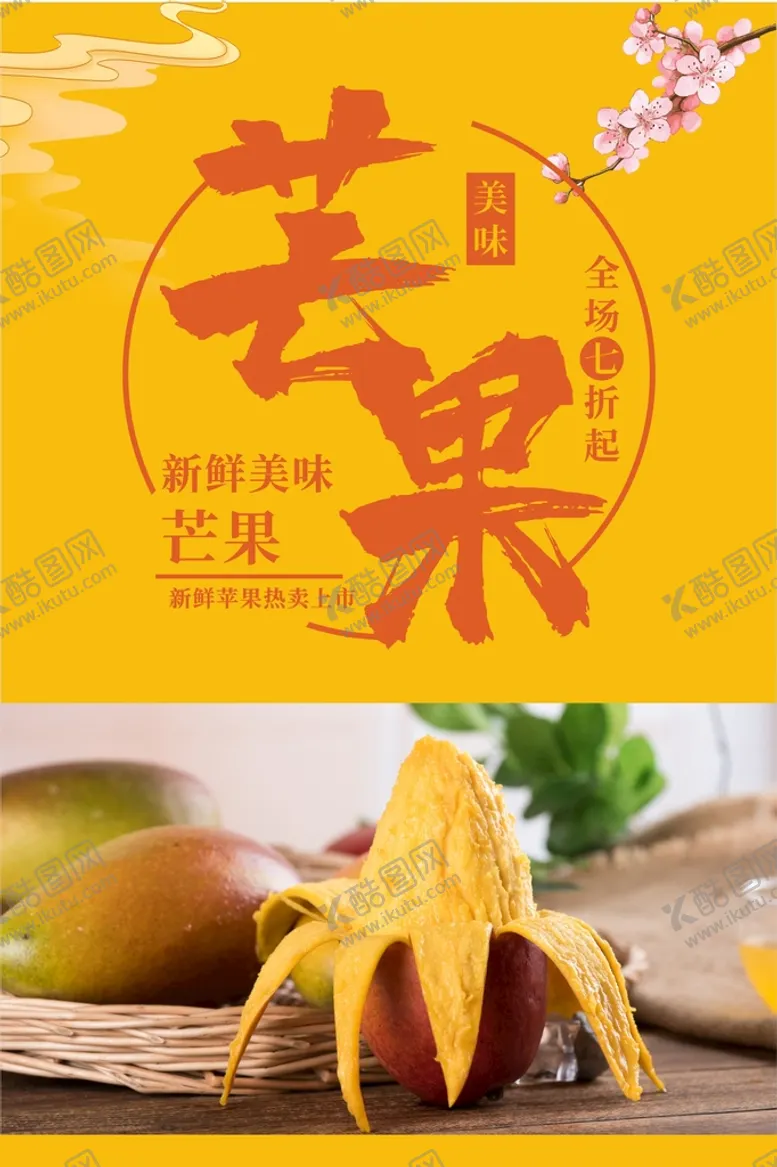 编号：31556402101619582178【酷图网】源文件下载-芒果海报  