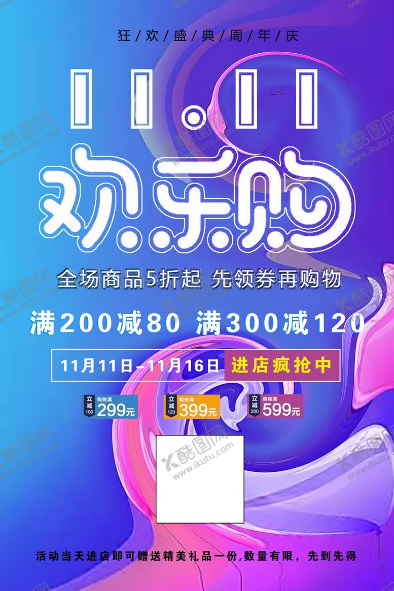 编号：37580212080430307471【酷图网】源文件下载-11.11欢乐购