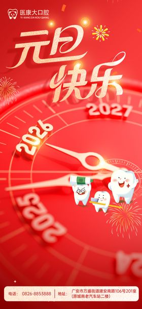 2026元旦快乐喜庆海报