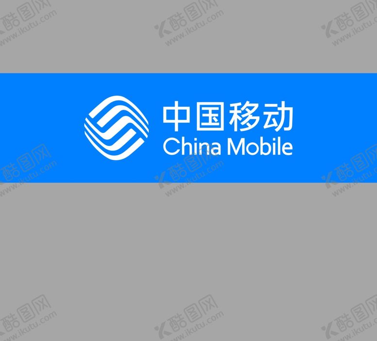 编号：73208907050822294030【酷图网】源文件下载-中国移动