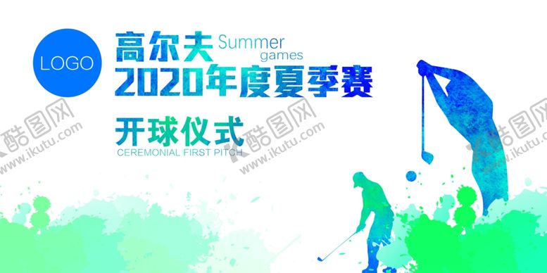 编号：70838606300426426974【酷图网】源文件下载-高尔夫