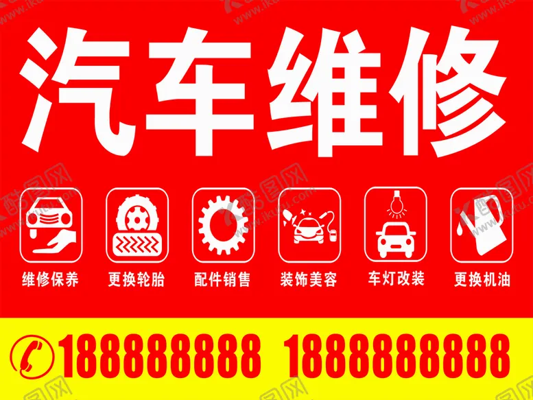 编号：93824009132112512148【酷图网】源文件下载-汽车维修 喷绘海报