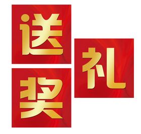 奖字