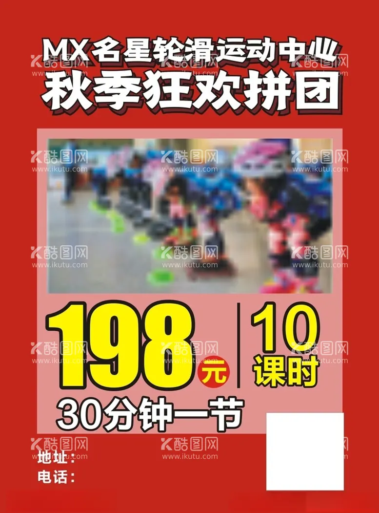 编号：98606212121455507489【酷图网】源文件下载-轮滑海报