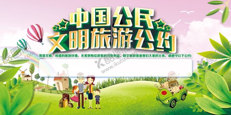 编号：50594901222341524804【酷图网】源文件下载-文明公约海报